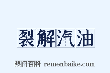 裂解汽油是什么意思的图片